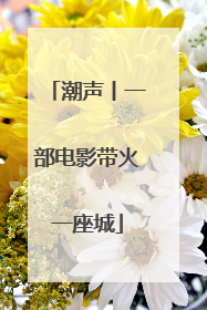 潮声丨一部电影带火一座城
