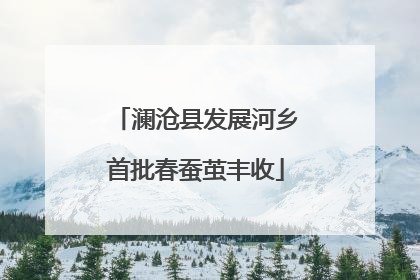 澜沧县发展河乡首批春蚕茧丰收