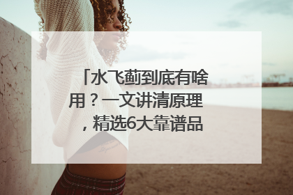 水飞蓟到底有啥用？一文讲清原理，精选6大靠谱品牌助你科学养生