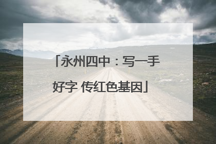 永州四中：写一手好字 传红色基因