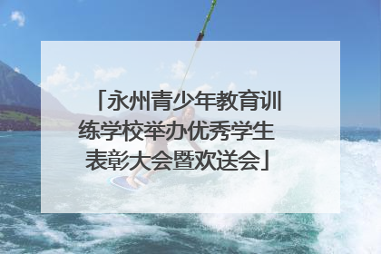 永州青少年教育训练学校举办优秀学生表彰大会暨欢送会