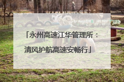 永州高速江华管理所：清风护航高速安畅行