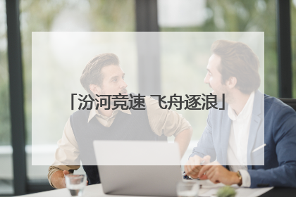 汾河竞速 飞舟逐浪