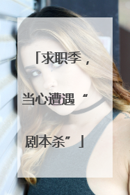 求职季，当心遭遇“剧本杀”