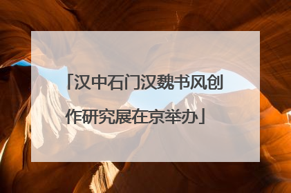 汉中石门汉魏书风创作研究展在京举办