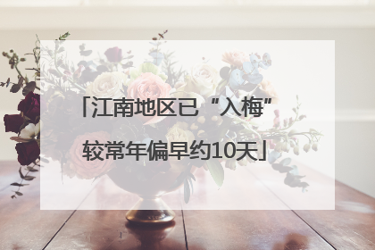 江南地区已“入梅” 较常年偏早约10天