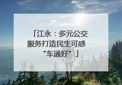 江永：多元公交服务打造民生可感“车通好”