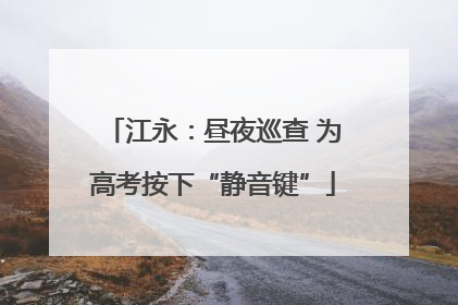 江永：昼夜巡查 为高考按下“静音键”