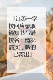 江苏一学校回应录取通知书写错校名：情况属实，新的已寄出