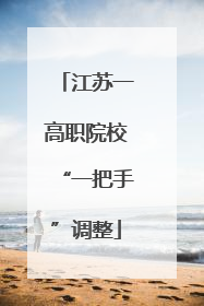 江苏一高职院校“一把手”调整