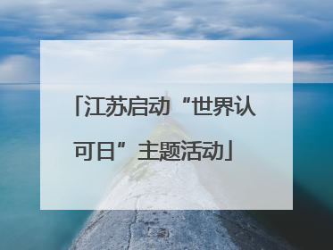 江苏启动“世界认可日”主题活动