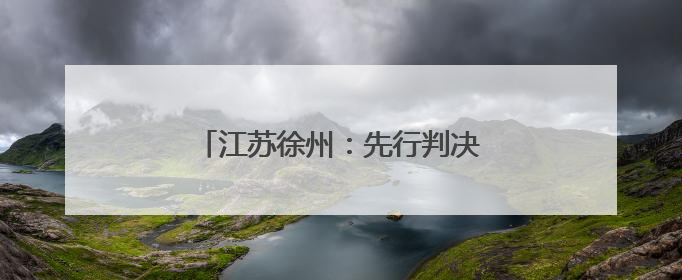 江苏徐州：先行判决，千名购房者尽开颜