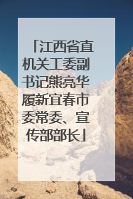 江西省直机关工委副书记熊亮华履新宜春市委常委、宣传部部长