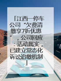 江西一停车公司“欠费清缴享7折优惠”，公司回应：活动属实，已建立常态化诉讼追缴机制