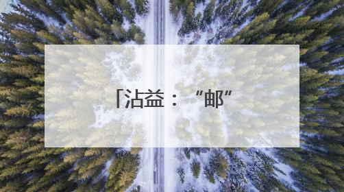 沾益：“邮”进校园，学生包裹“轻松寄”