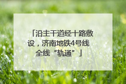 沿主干道经十路敷设，济南地铁4号线全线“轨通”