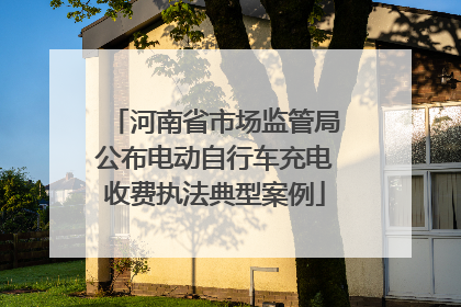 河南省市场监管局公布电动自行车充电收费执法典型案例