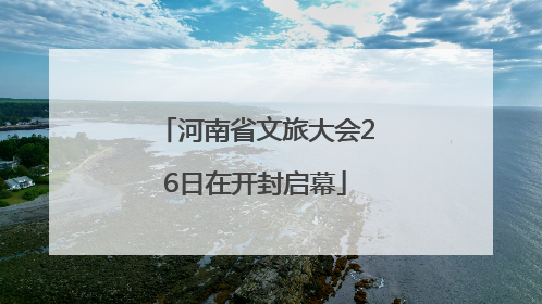河南省文旅大会26日在开封启幕