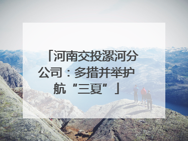 河南交投漯河分公司：多措并举护航“三夏”