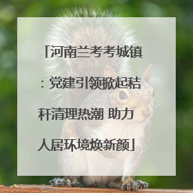 河南兰考考城镇：党建引领掀起秸秆清理热潮 助力人居环境焕新颜