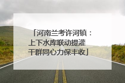 河南兰考许河镇：上下水库联动提灌 干群同心力保丰收
