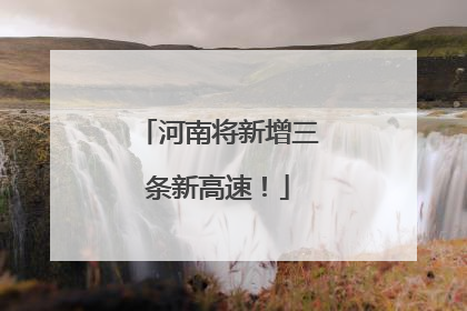 河南将新增三条新高速！