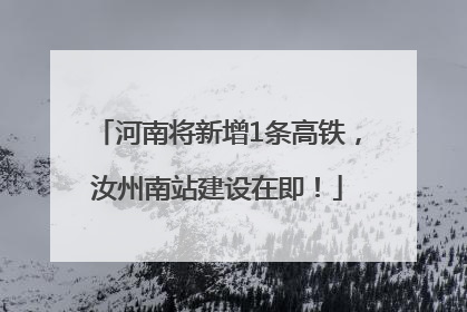 河南将新增1条高铁，汝州南站建设在即！