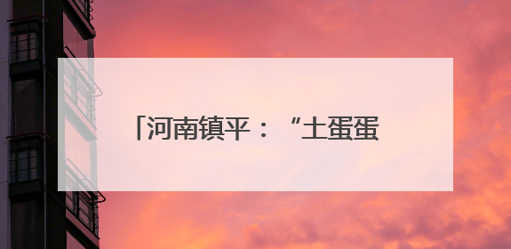 河南镇平：“土蛋蛋”变身“金疙瘩”