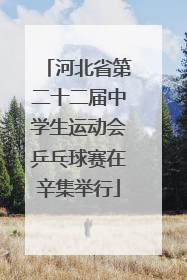 河北省第二十二届中学生运动会乒乓球赛在辛集举行