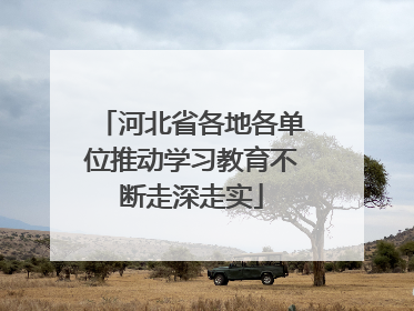 河北省各地各单位推动学习教育不断走深走实