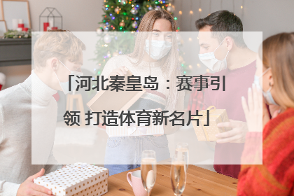 河北秦皇岛：赛事引领 打造体育新名片