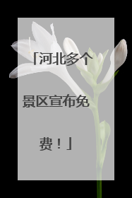 河北多个景区宣布免费！