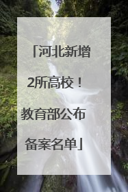 河北新增2所高校！教育部公布备案名单