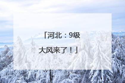 河北：9级大风来了！
