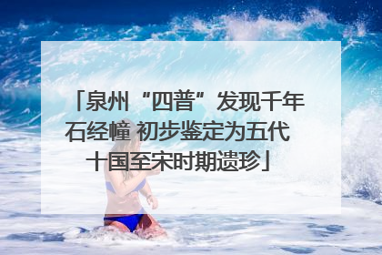 泉州“四普”发现千年石经幢 初步鉴定为五代十国至宋时期遗珍