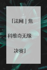 法网｜焦科维奇无缘决赛
