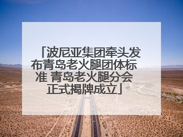 波尼亚集团牵头发布青岛老火腿团体标准 青岛老火腿分会正式揭牌成立