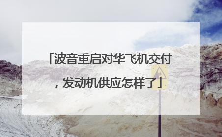 波音重启对华飞机交付，发动机供应怎样了