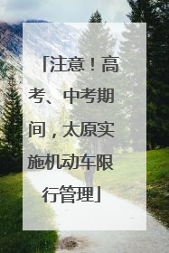注意！高考、中考期间，太原实施机动车限行管理