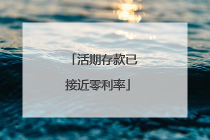 活期存款已接近零利率