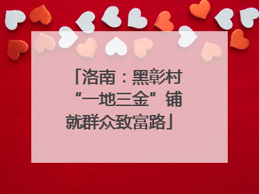 洛南：黑彰村“一地三金”铺就群众致富路
