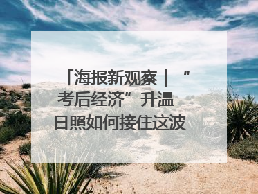 海报新观察｜“考后经济”升温 日照如何接住这波“流量”
