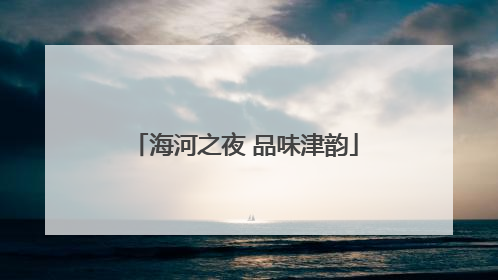 海河之夜 品味津韵