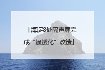 海淀8处隔声屏完成“通透化”改造