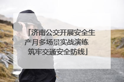 济南公交开展安全生产月多场景实战演练 筑牢交通安全防线