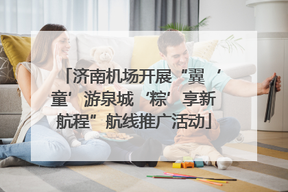 济南机场开展“翼‘童’游泉城‘粽’享新航程”航线推广活动