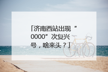 济南西站出现“0000”次复兴号，啥来头？