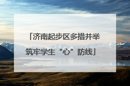 济南起步区多措并举筑牢学生“心”防线