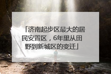 济南起步区最大的居民安置区，6年里从田野到新城区的变迁