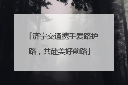 济宁交通携手爱路护路，共赴美好前路